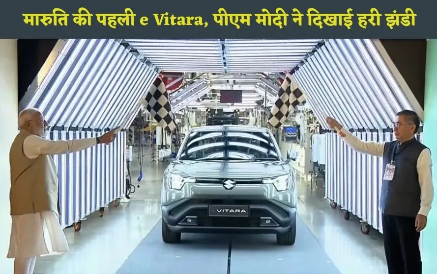 maruti-e-vitara-production-starts-pm-modi-flag-off-export-100-countries-gujarat-zxc