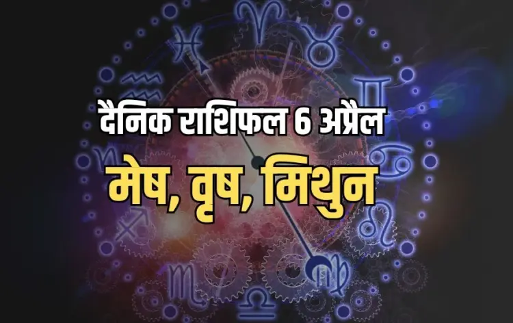 Mesh Vrishabh Mithun Dainik Rashifal