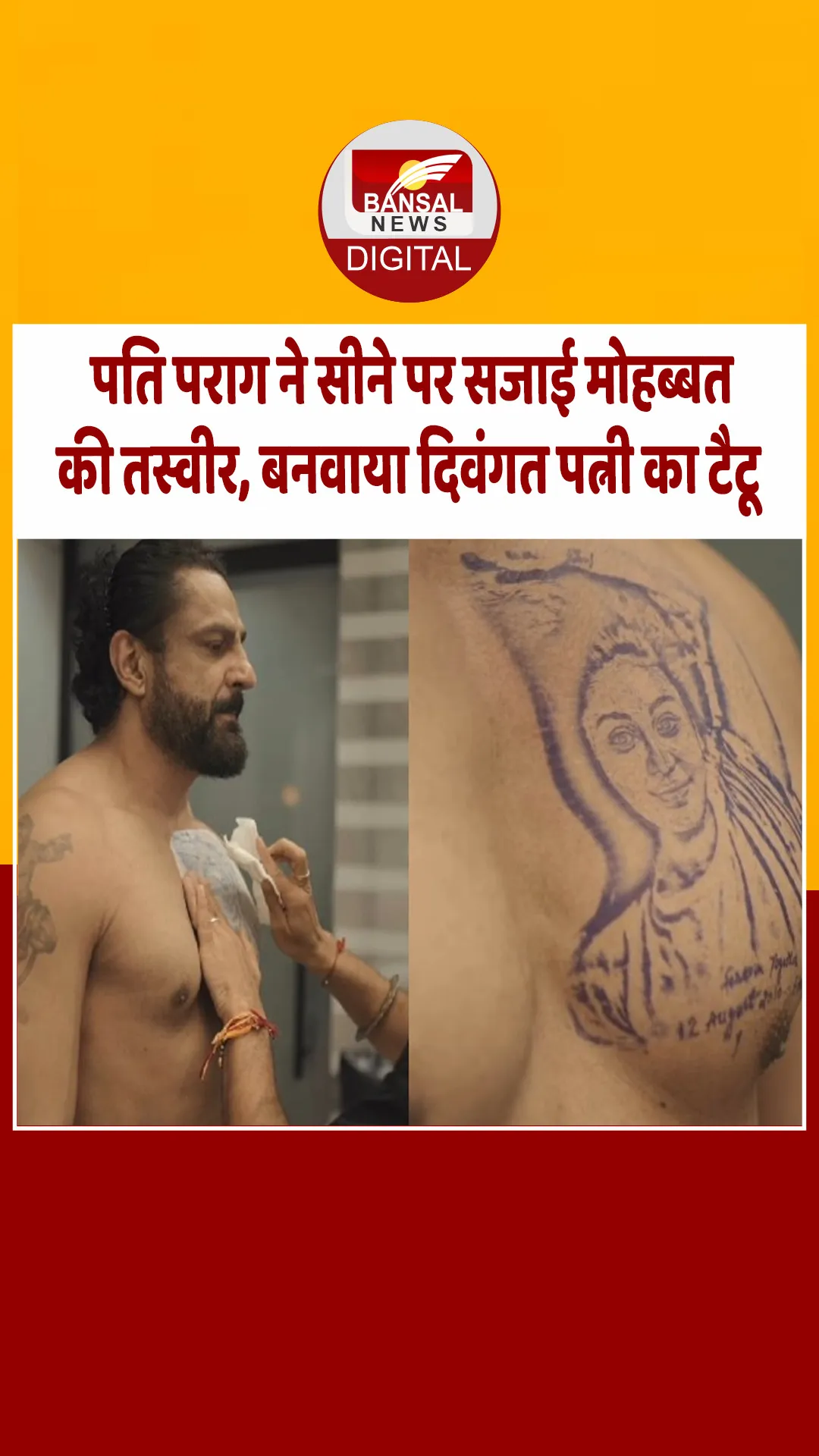 पति पराग त्यागी ने दिवंगत एक्ट्रेस शेफाली जरीवाला का सीने पर गुदवाया टैटू, वीडियो वायरल