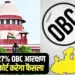 mp 27 percent OBC reservation hearing in Supreme Court