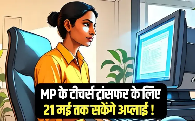mp Teachers transfer Application Unlock Process School Education Department