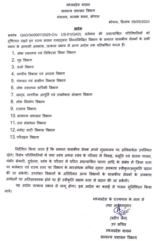 mp govt employees leave cancel