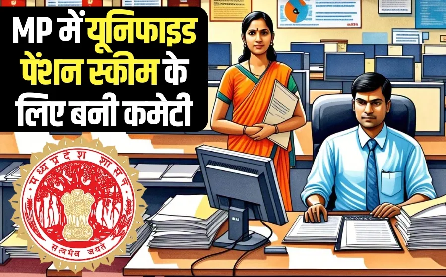 mp govt employees news Unified Pension Scheme committee cm mohan yadav cabinet