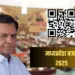 क्यूआर कोड स्कैन करते ही हाथ में होगा बजट।