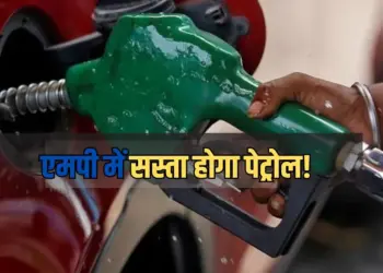मध्यप्रदेश में घटेंगे पेट्रोल के दाम।