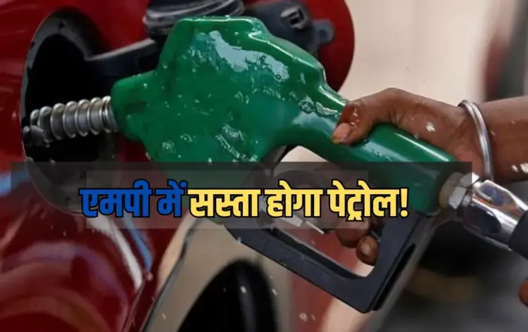 मध्यप्रदेश में घटेंगे पेट्रोल के दाम।