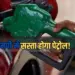मध्यप्रदेश में घटेंगे पेट्रोल के दाम।