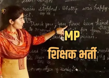 MP Shikshak Bharti।