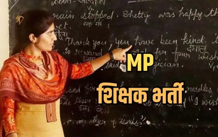 MP Shikshak Bharti।