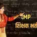 MP Shikshak Bharti।