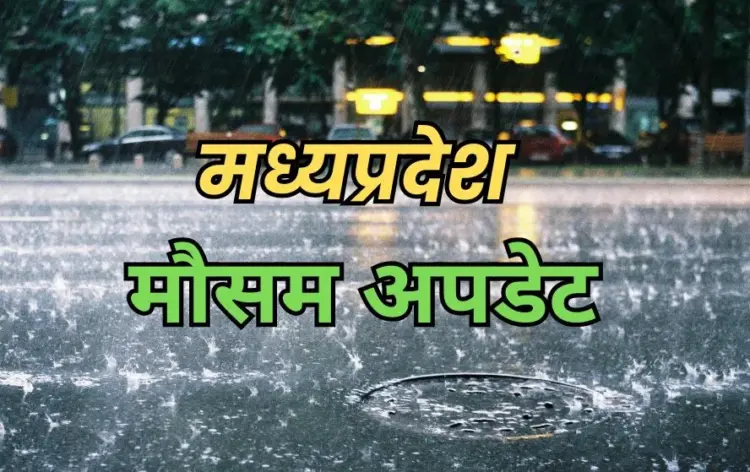 मध्यप्रदेश मौसम समाचार। (फोटो- कैनवा)