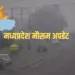 मध्यप्रदेश मौसम समाचार