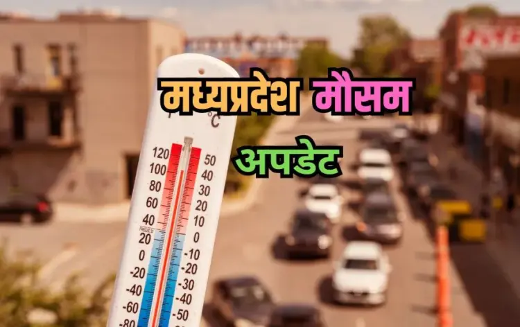 मध्यप्रदेश मौसम अपडेट (फोटो-कैनवा)