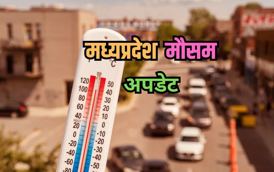 मध्यप्रदेश मौसम अपडेट (फोटो-कैनवा)