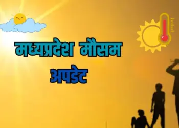 मध्यप्रदेश वेदर अपडेट।