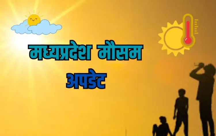 मध्यप्रदेश वेदर अपडेट।