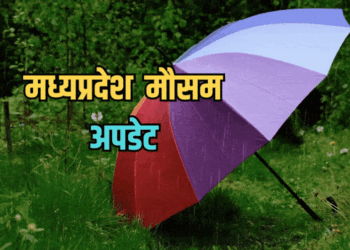 मध्यप्रदेश मौसम समाचार।