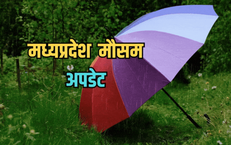 मध्यप्रदेश मौसम समाचार।