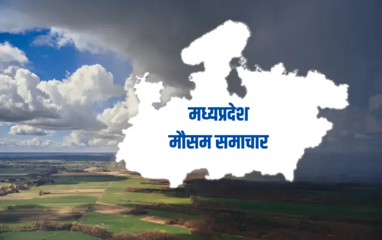 मध्यप्रदेश मौसम समाचार
