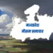 मध्यप्रदेश मौसम समाचार