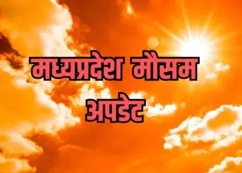 मध्यप्रदेश मौसम अपडेट।