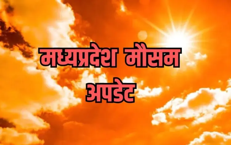 मध्यप्रदेश मौसम अपडेट।