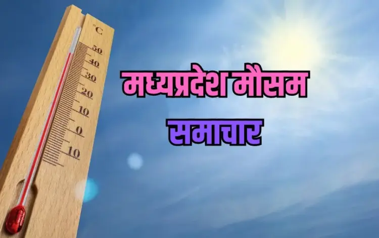 मध्यप्रदेश मौसम अपडेट।