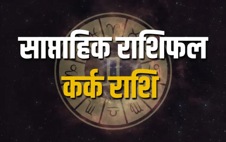 कर्क राशि साप्ताहिक राशिफल 2025 (Cancer Weekly Horoscope 7-13 April 2025)