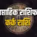 कर्क राशि साप्ताहिक राशिफल 2025 (Cancer Weekly Horoscope 7-13 April 2025)