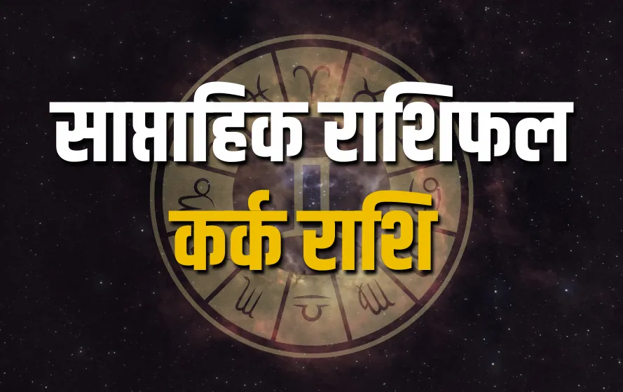 कर्क राशि साप्ताहिक राशिफल 2025 (Cancer Weekly Horoscope 7-13 April 2025)