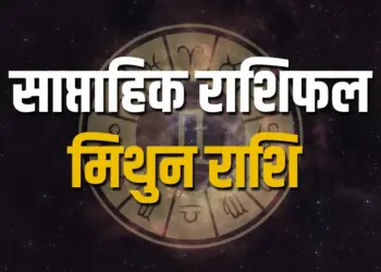 मिथुन राशि साप्ताहिक राशिफल 2025 (Gemini Weekly Horoscope 7-13 April 2025)