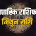 मिथुन राशि साप्ताहिक राशिफल 2025 (Gemini Weekly Horoscope 7-13 April 2025)