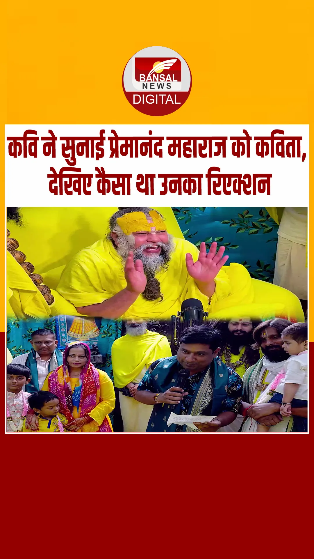 कवि ने सुनाई प्रेमानंद महाराज को कविता, देखिए कैसा था उनका रिएक्शन