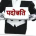 reservation in promotion
