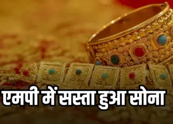 एमपी में सस्ता हुआ सोना,