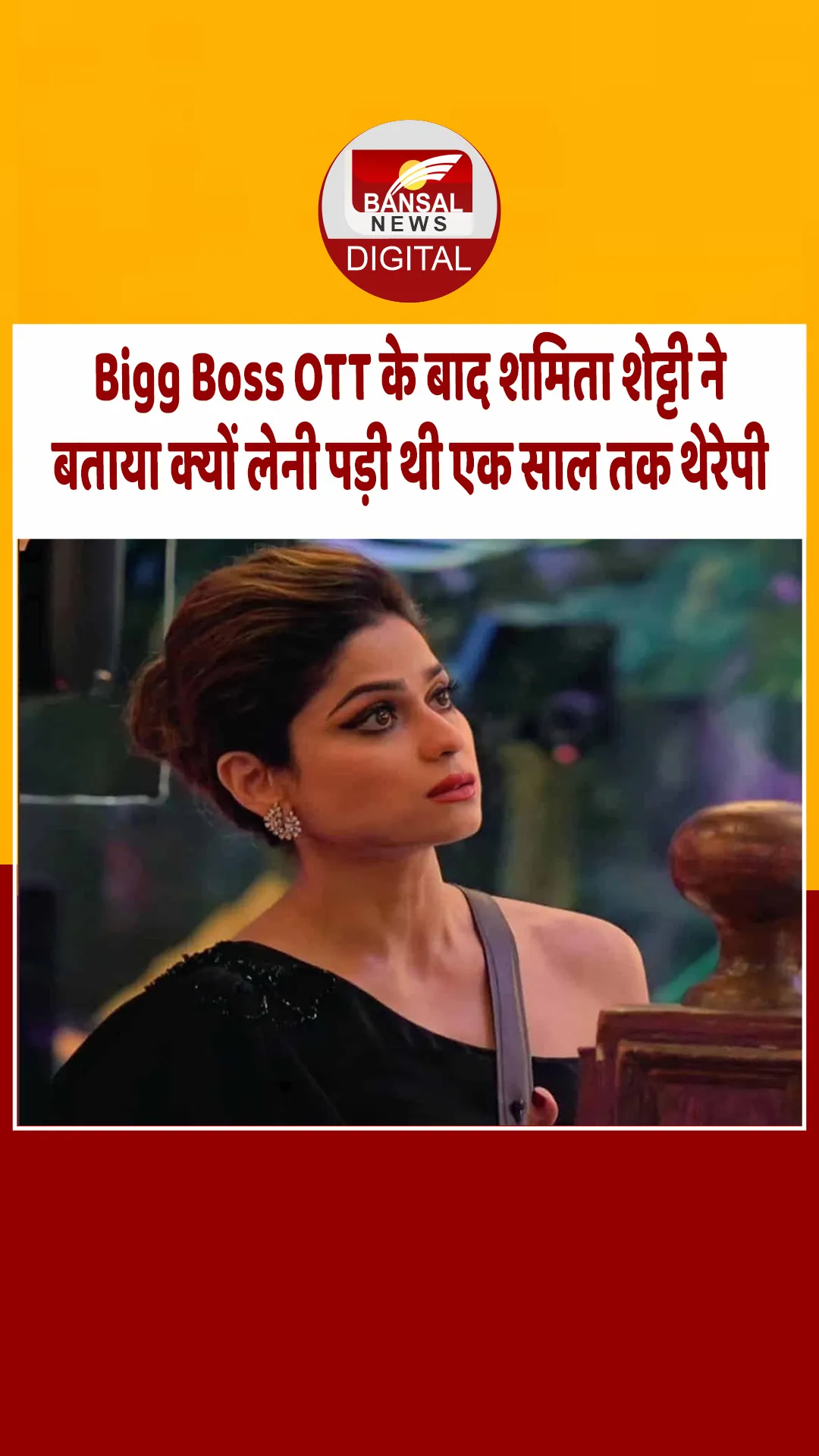 बॉलीवुड एक्‍ट्रेस शमिता शेट्टी का शॉकिंग खुलासा, बिग बॉस OTT के बाद लड़ी एंग्जाइटी से जंग, एक साल तक ली थेरेपी