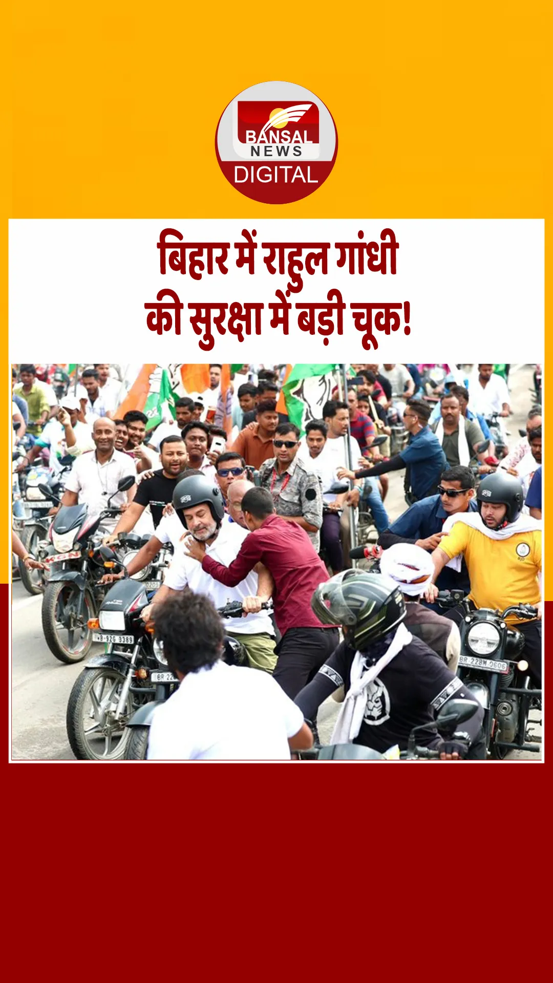 Bihar News: राहुल गांधी की सुरक्षा में बड़ी चूक, पूर्णिया में सुरक्षा घेरे को तोड़ पहुंचा युवक, गले लगाने की कोशिश