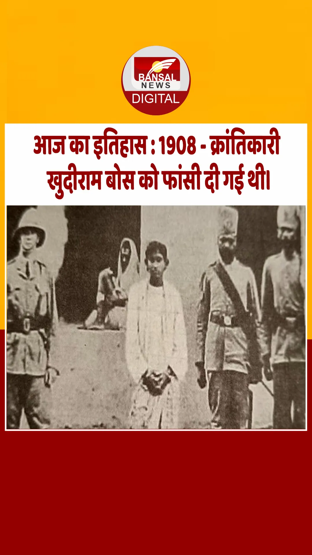 आज का इतिहास : 1908 – क्रांतिकारी खुदीराम बोस को फांसी दी गई थी।