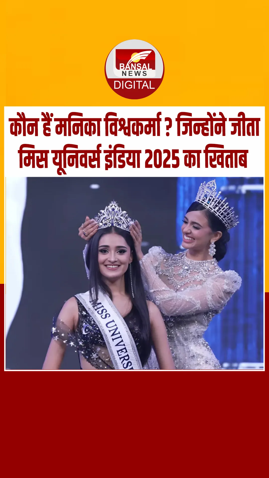 राजस्थान की बेटी मनिका विश्वकर्मा बनीं मिस यूनिवर्स इंडिया 2025, अब थाईलैंड में करेंगी भारत का प्रतिनिधित्व