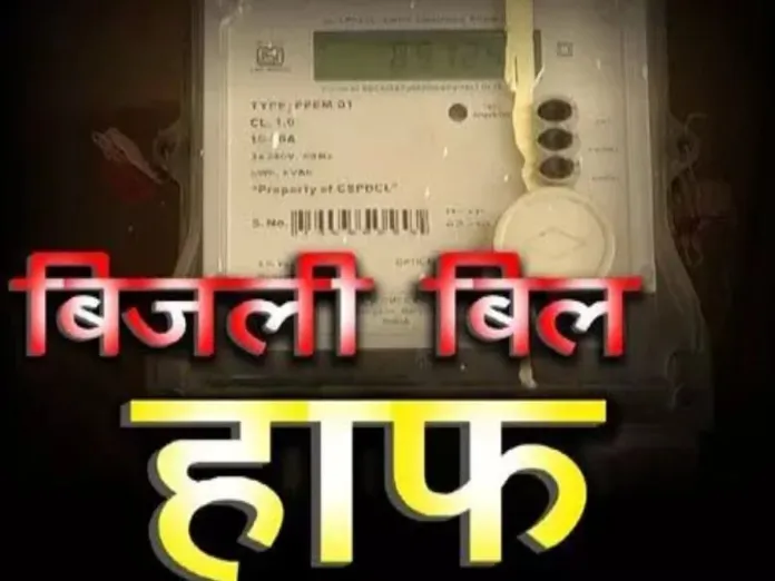 Chhattisgarh Half Electricity Bill Scheme Change
