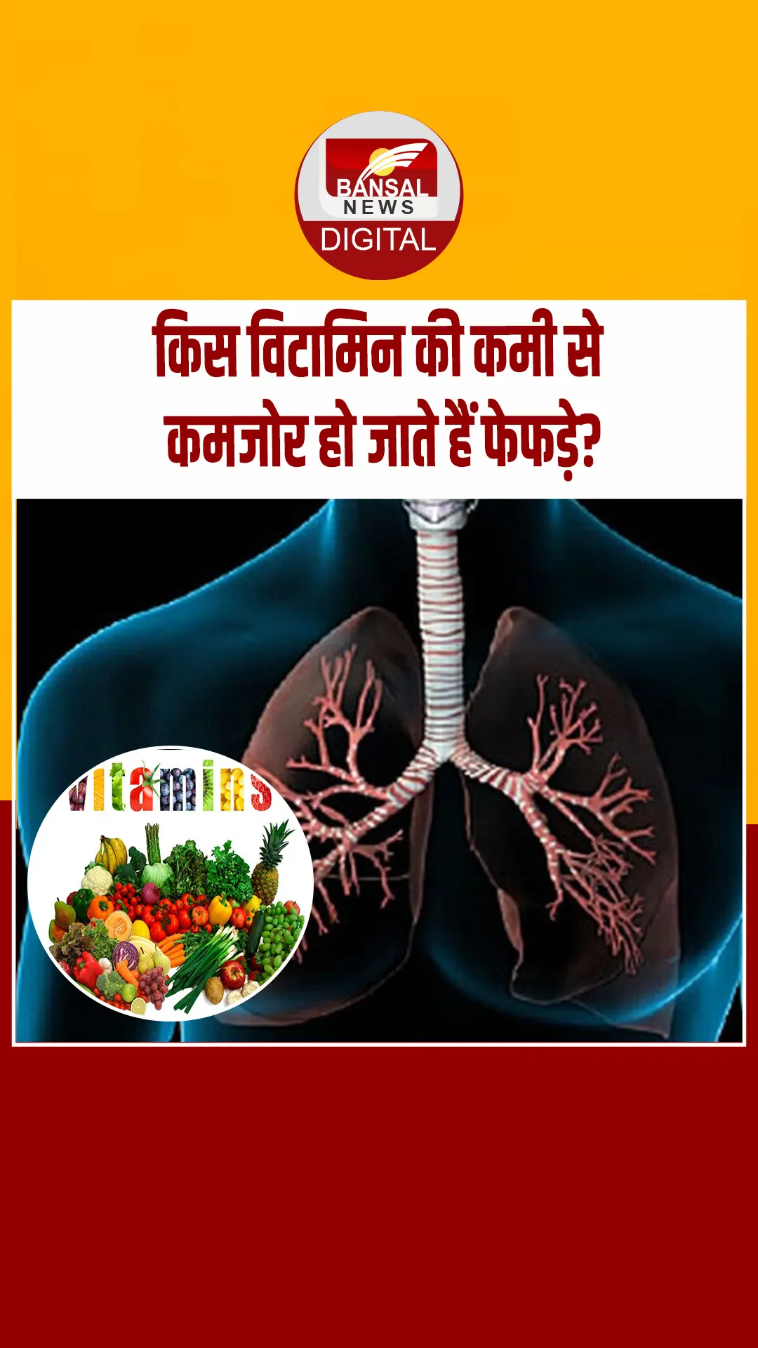 फेफड़ों को हमेशा रखना है हेल्दी तो डाइट में शामिल करें ये विटमिन, सेहत को मिलेंगे कमाल के फायदे