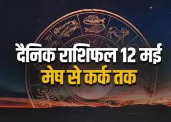 Aaj ka Rashifal 12 May 2025