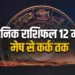 Aaj ka Rashifal 12 May 2025