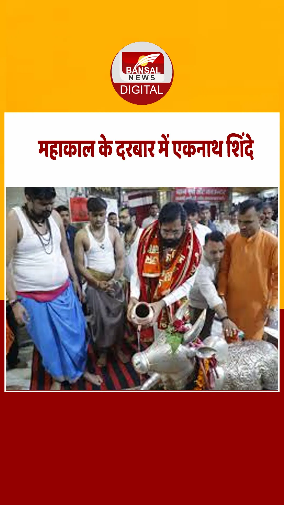 महाराष्ट्र के डिप्टी CM एकनाथ शिंदे ने किए महाकाल के दर्शन, बोले- देश की सुख-समृद्धि के लिए की प्रार्थना