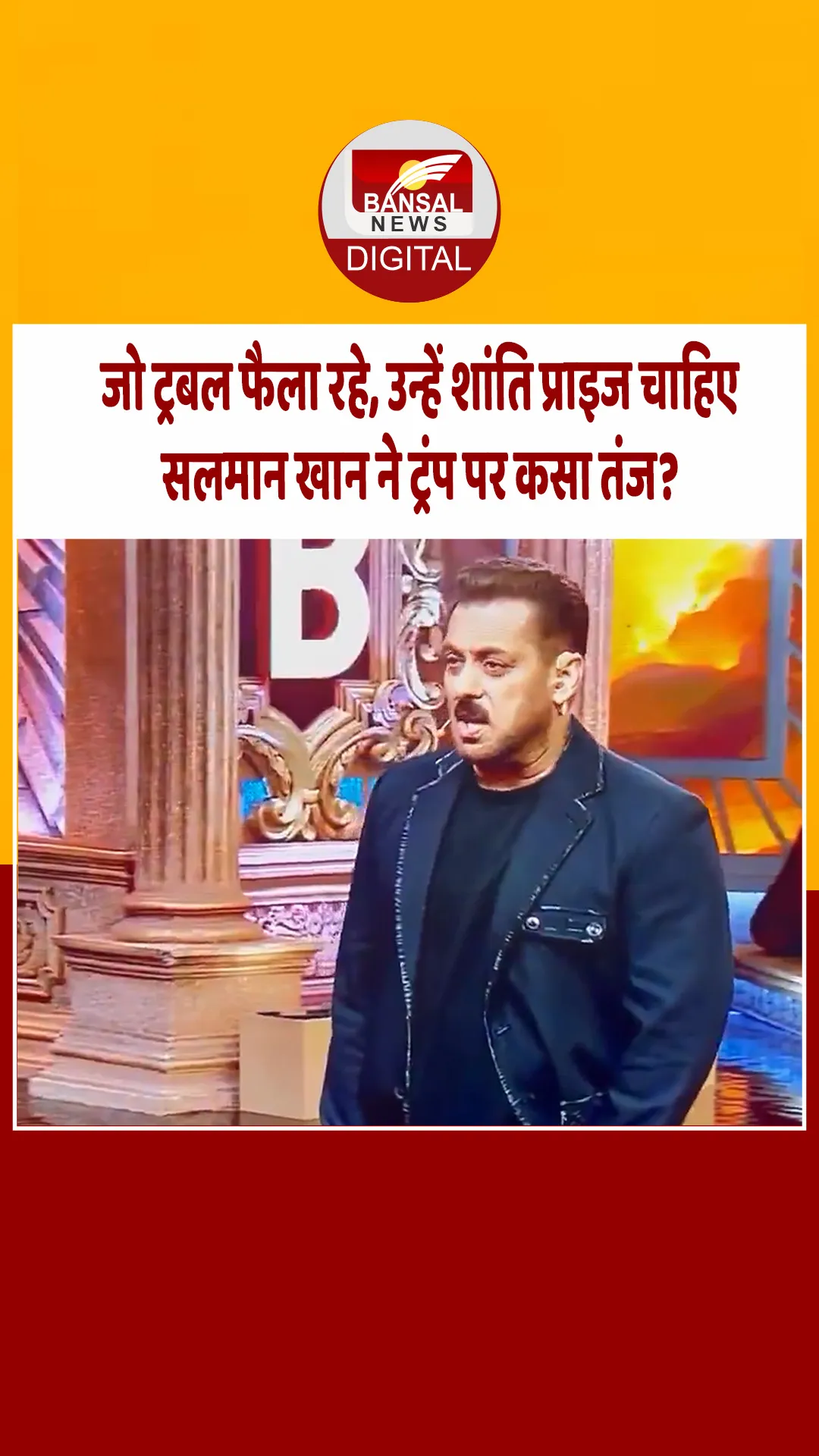 सलमान खान ने बिना नाम लिए अमेरिकी राष्ट्रपति पर कसा तंज? यूजर्स बोले- भाई ने एक तीर से लगाए दो निशाने