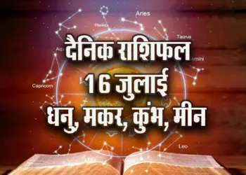 Aaj ka Rashifal 16 July 2025