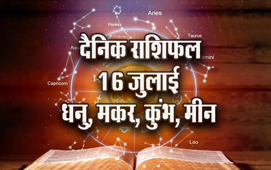 Aaj ka Rashifal 16 July 2025