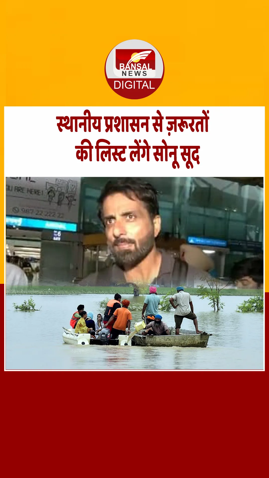 Punjab Floods: सोनू सूद पहुंचे अमृतसर, पंजाब में बाढ़ से आई तबाही में लोगों की करेंगे मदद