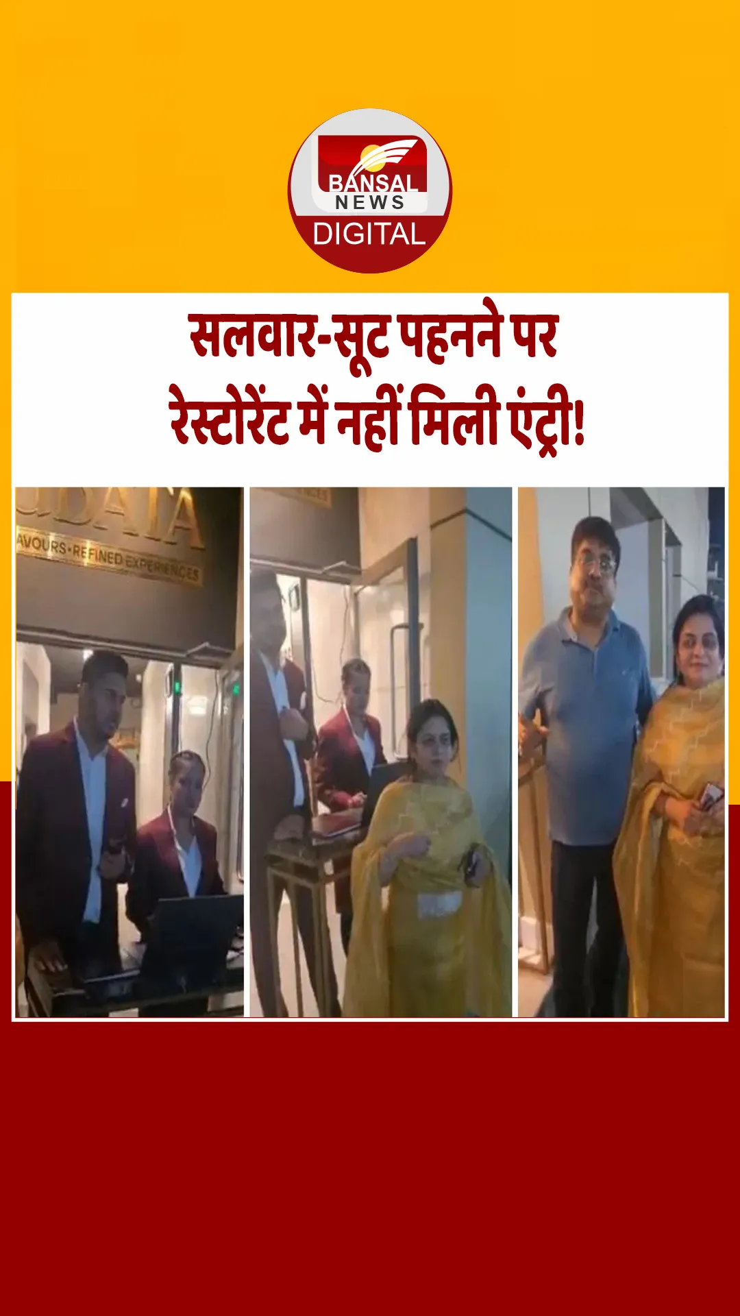 पति के साथ रेस्टोरेंट पहुंची पत्नी, ड्रेस देख नहीं मिली एंट्री… Video वायरल
