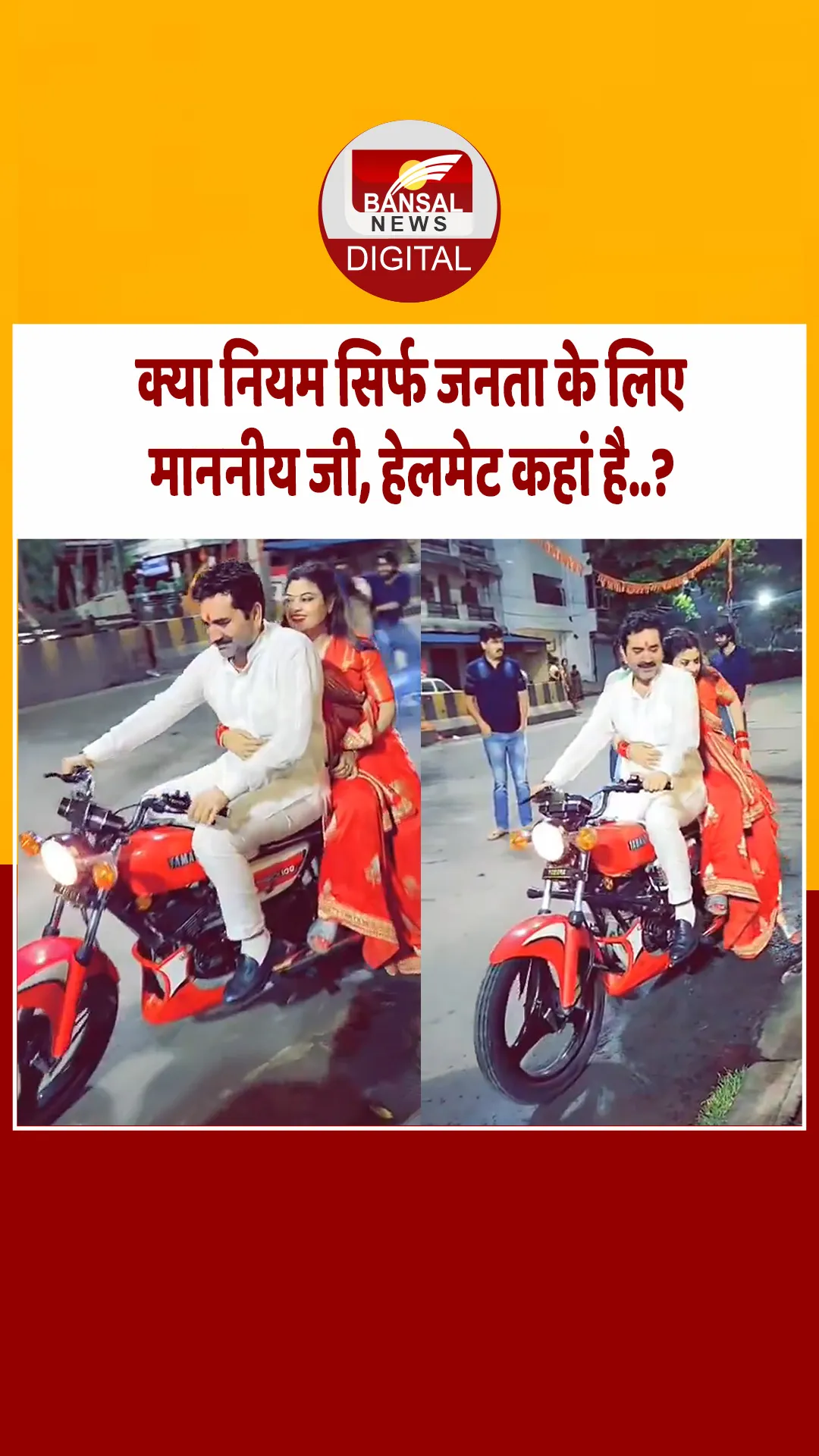 बिना हेलमेट बाइक चलाते दिखे BJP विधायक गोलू शुक्ला, पीछे बैठी थी पत्नी, क्या अब कटेगा चालान.?